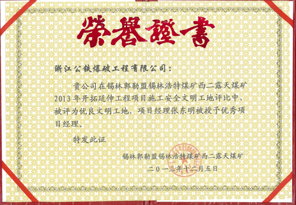 安全文明工地榮譽證書